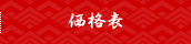 価格表